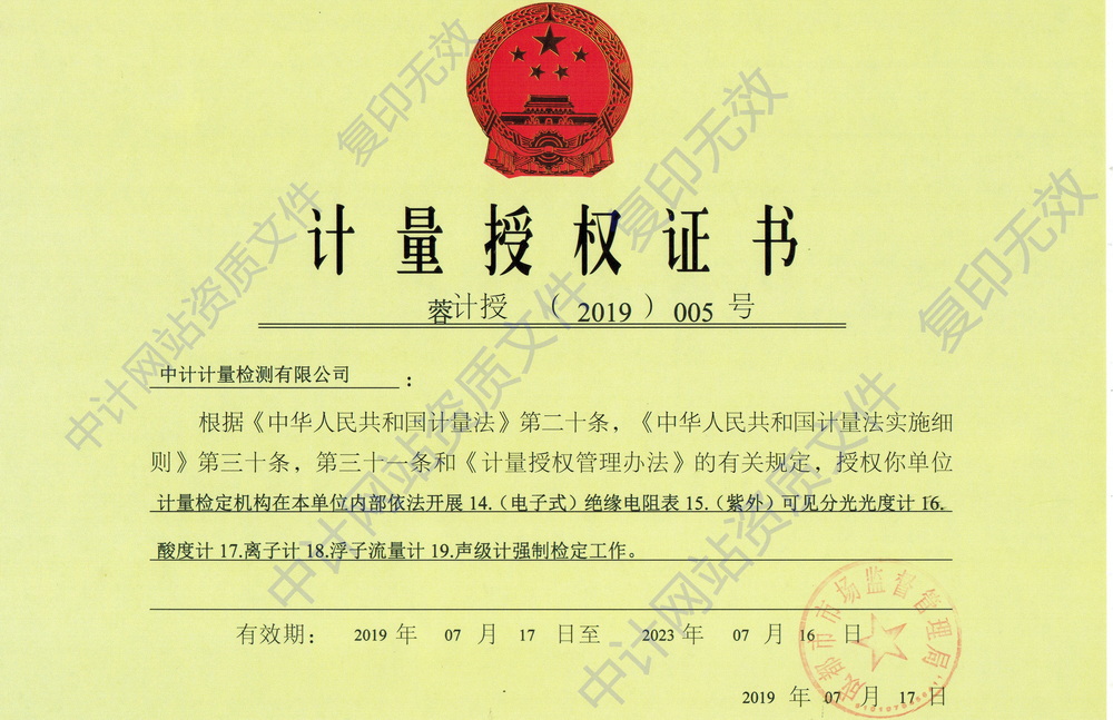 计量授权